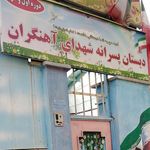 مدرسه غیر دولتی آزادی