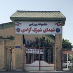 مجموعه ورزشی آزادی