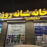 داروخانه شبانه روزی تک پاسداران