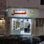 عطاری پونه