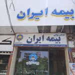 بیمه ایران نمایندگی شهیدی نژاد