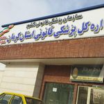 پزشک قانونی