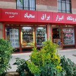 فروشگاه ابزاریراق سجاد