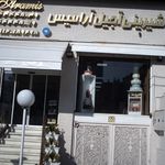 شیرینی آجیل آرامیس