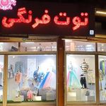 توت فرنگی