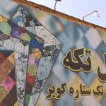 شرکت فرش تک ستاره کویر