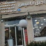 شیرینی آجیل آرامیس
