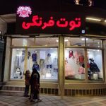 توت فرنگی