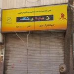 فروشگاه رنگ خلیق