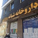 داروخانه شبانه روزی تک پاسداران