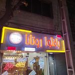 باقلوا روتانا