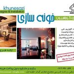 طراحی و اجرای دکوراسیون خونه سازی