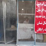 نانوایی لواشی صاحب الزمان(عج)
