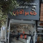 خانه مو آقایان