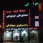درمانگاه شبانه روزی سپهر