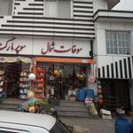 سوپرمارکت سوغات شمال