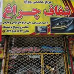 تعمیرگاه اتومبیل شاهچراغ