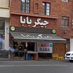 جیگرکی جیگر بابا