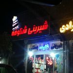کافه قنادی شکرشکن