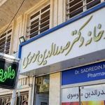 داروخانه دکتر سید صدرالدین موسوی