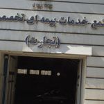 بیمه ایران مجتمع تخصصی بانک ها
