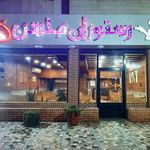 رستوران محسن