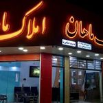 املاک ماهان