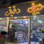 شیرینی سرای دقیق