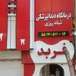 کلنیک دندانپزشکی فربد