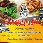 رستوران بهشت بسطاق