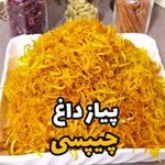 محصولات خانگی پیاز داغ ترشی سبزی ساجدی