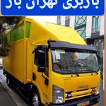 باربری تهران بار امکان جابه جای کل تهران