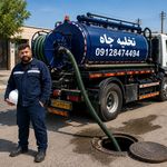تخلیه چاه و لوله بازکنی کاوه (شرکت ثبتی)