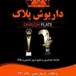 داریوش پلاک
