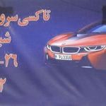 تاکسی سرویس ایلیا و توحید