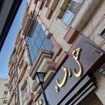 هتل رفاه مشهد
