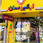 پخش اسباب بازی مسافر کوچولو