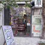 آرایشی بهداشتی فیروزه