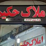 املاک حکیم