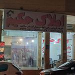 املاک حکیم