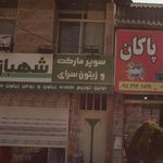سوپر مارکت قاسمیان