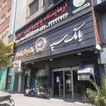 بانک سپه(قوامین سابق)