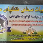 لبنیات سنتی گلپای علویجه
