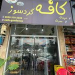 چایخانه داوود