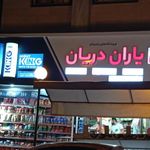 سوپر مارکت یاران دریان