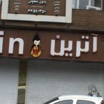 مرغ بریان فیروزه