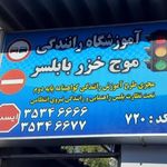 آموزشگاه موج خزر