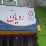 مهد کودک و پیش دبستانی رویان