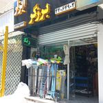 کالای ساختمانی برادران یزدی
