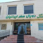 دفتر رویال سفر ایرانیان